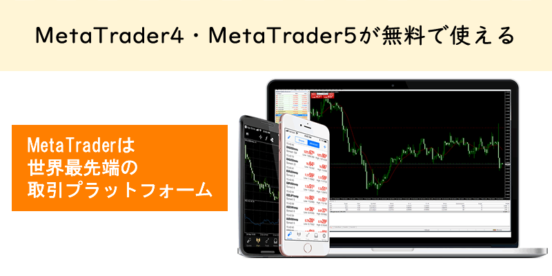 MetaTrader4・MetaTrader5が無料で使える
