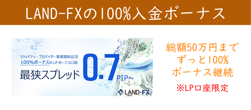 LAND-FXの100%入金ボーナスの詳細
