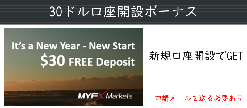 myfxmarketsの30ドル口座開設ボーナス