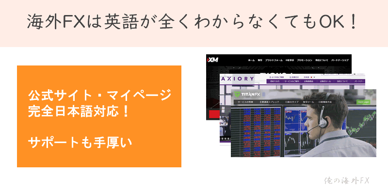 海外FXは英語が全くわからなくてもOK!