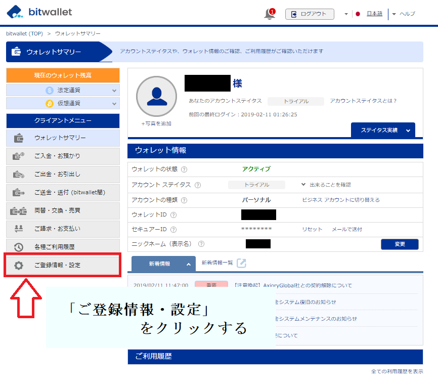 bitwalletマイページのクライアントメニューにある「ご登録情報・設定」をクリック