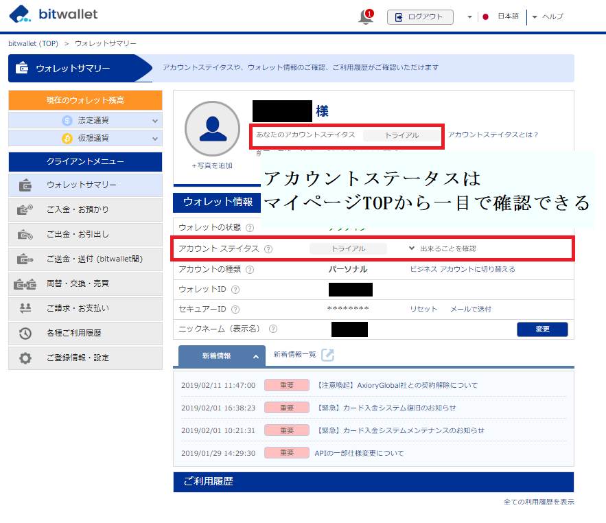 bitwalletのマイページTOPで自分のアカウントステータスは確認できる