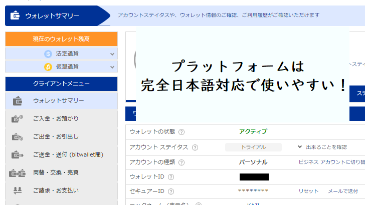 bitwalletのプラットフォームは完全日本語対応
