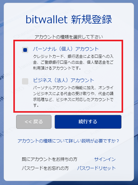bitwalletのアカウントの種類を個人か法人から選択する