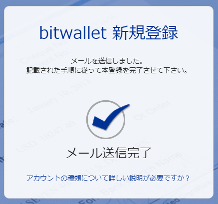 bitwalletの仮登録完了画面