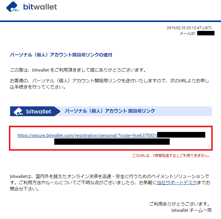 仮登録完了後にbitwalletから届くアカウント開設用リンク付きのメール