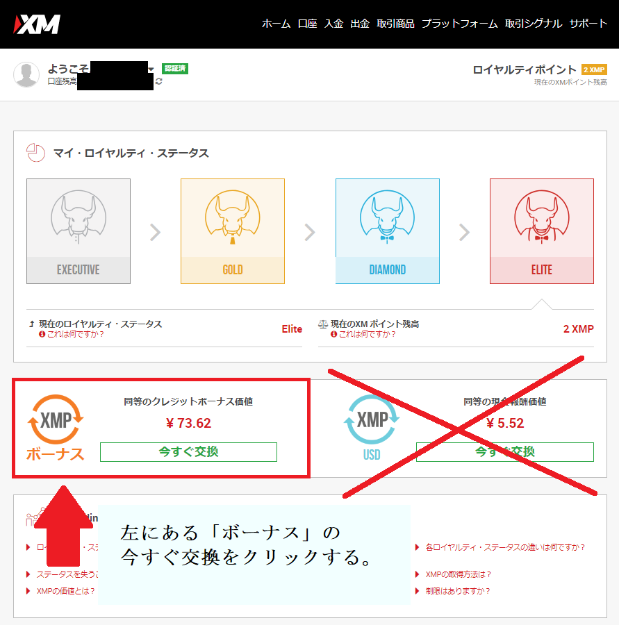 マイロイヤリティステータスの左下にあるボーナスの「今すぐ交換」をクリック