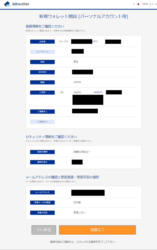 bitwallet本登録フォームの入力情報確認画面