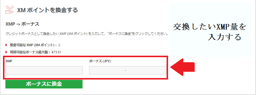 換金したいXMP量を入力してボーナスへ換金する