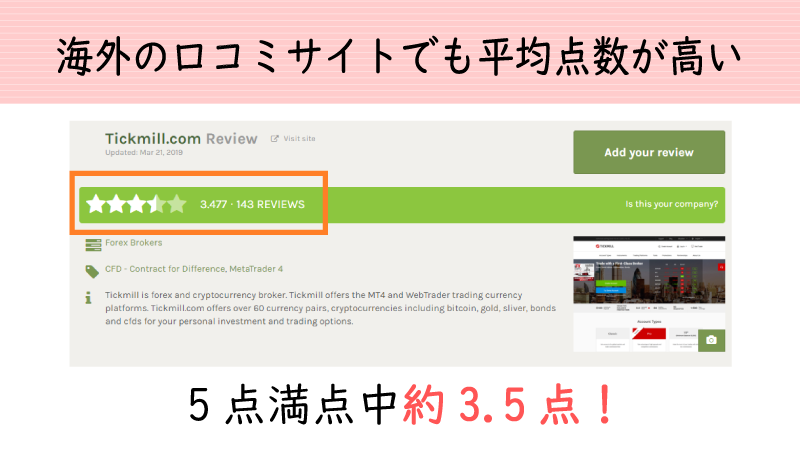 Tickmillは海外の口コミサイトで高く評価されている