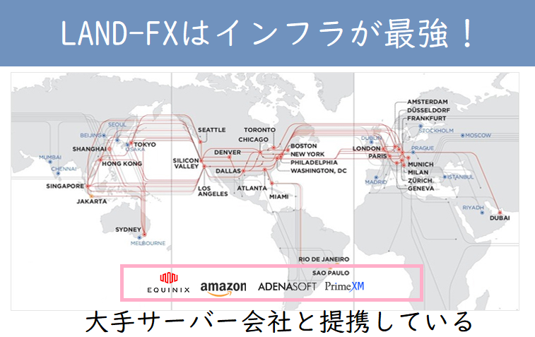 LAND-FXはインフラに注力していてサーバー環境が最強