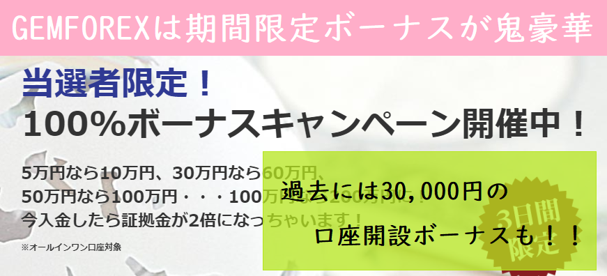 GEMFOREXは期間限定ボーナスが鬼豪華