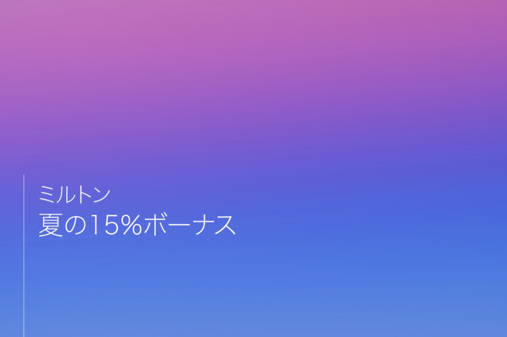 ミルトンの8月夏のボーナス