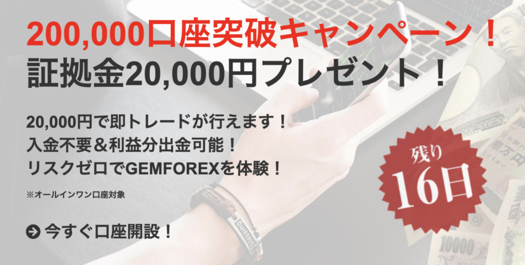 ゲムフォレックスの8月ボーナス詳細