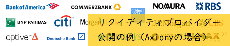 Axioryはリクイディティプロバイダーを公開