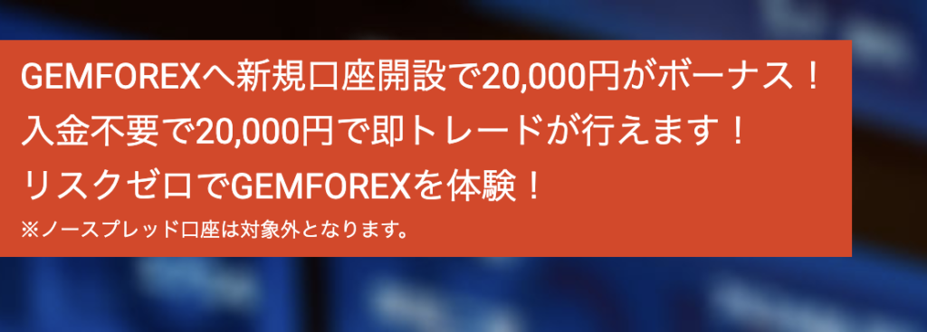 gemforexの口座開設2万円ボーナス
