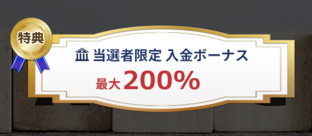 is6comの入金ボーナスキャンペーン