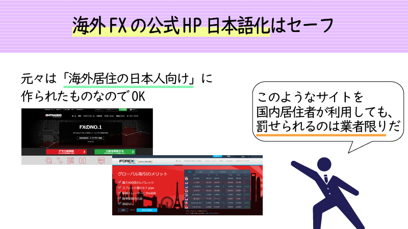 海外FX業者の日本語HPはタテマエとして海外居住の日本人向けに作られている