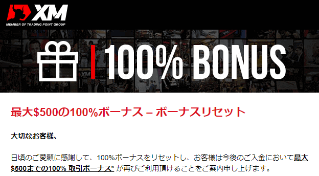 XMのボーナスリセットメール