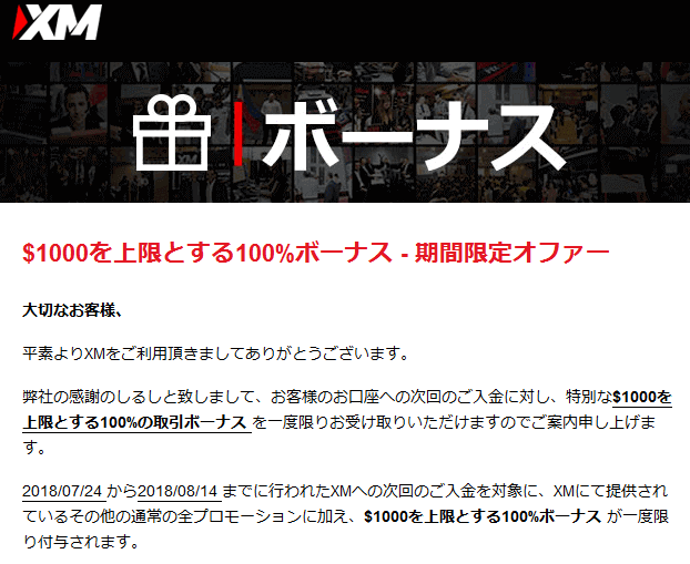 XMの期間限定ボーナス案内