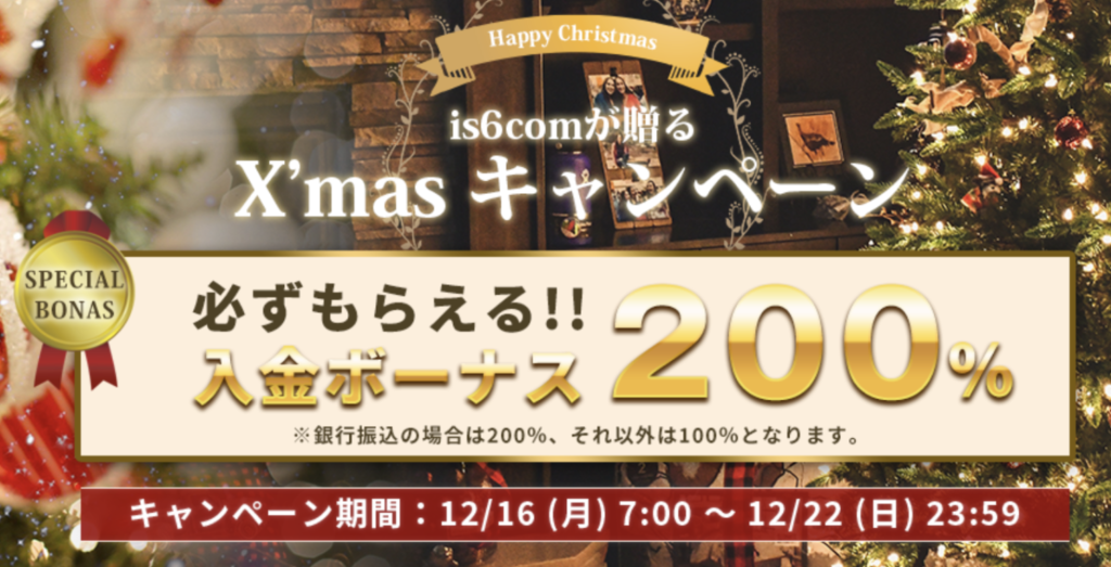 is6comの12月の入金ボーナス