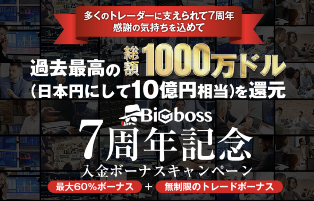 ビッグボスのさぢあい60%入金ボーナス